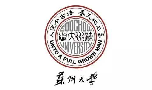 苏州大学